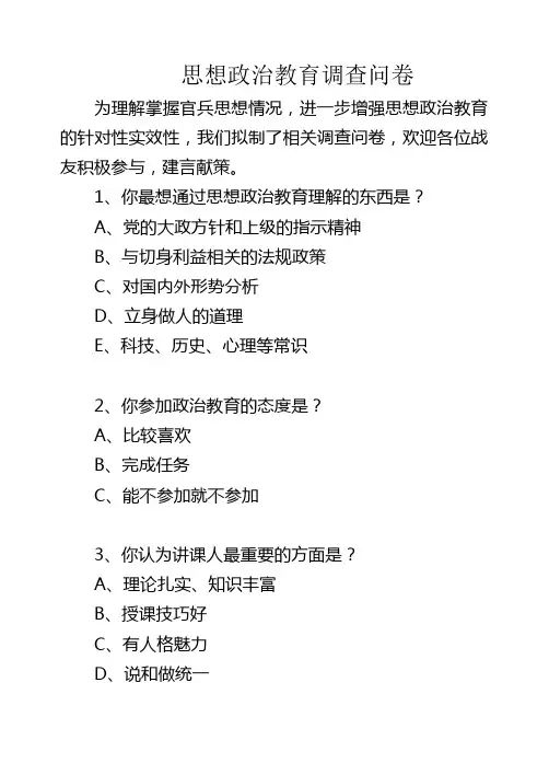 思想政治调查问卷 (2)
