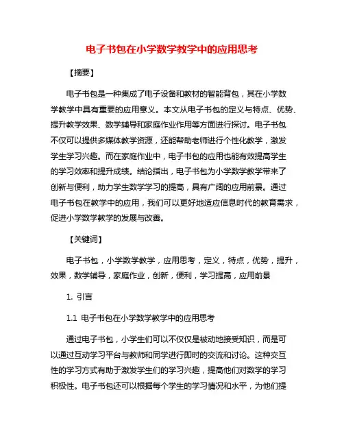 电子书包在小学数学教学中的应用思考