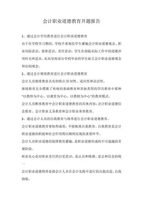 会计职业道德教育开题报告