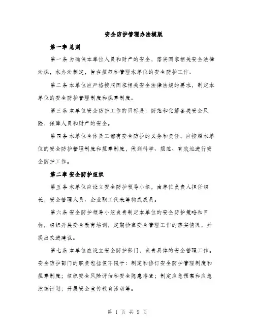 安全防护管理办法模版（三篇）