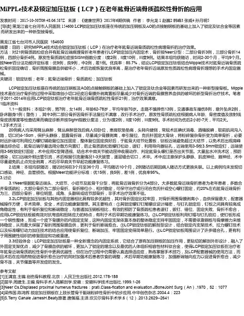 MiPPLe技术及锁定加压钛板(LCP)在老年肱骨近端骨质疏松性骨折的应用