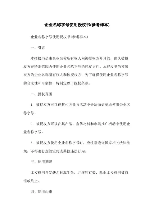 企业名称字号使用授权书(参考样本)