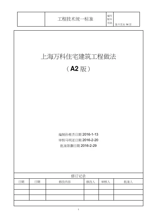 上海万科住宅建筑工程做法A2版