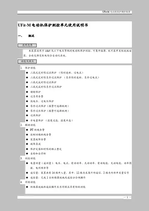 SNP-2371电动机保护测控单元使说明书