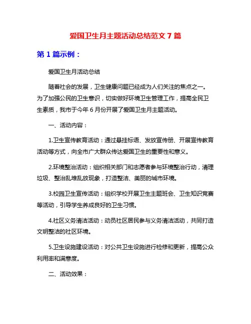 爱国卫生月主题活动总结范文7篇