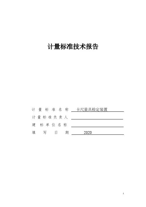 卡尺量具检定装置计量标准技术报告
