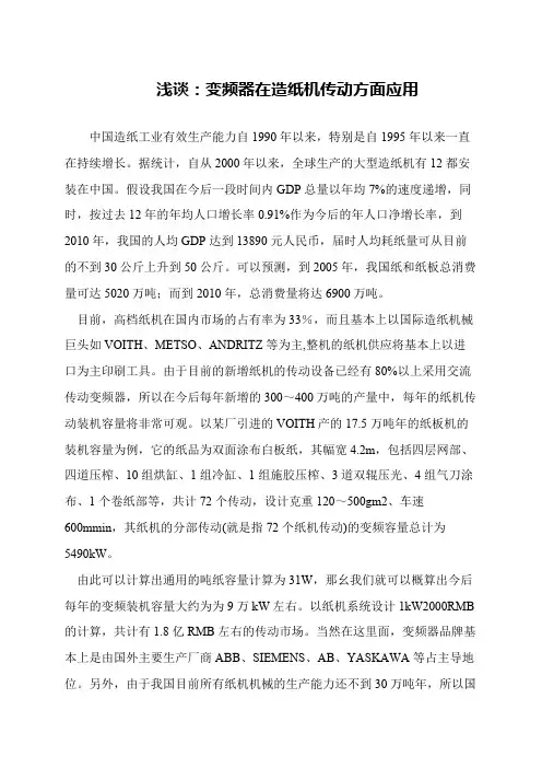 浅谈：变频器在造纸机传动方面应用