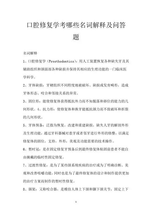 口腔修复学考哪些名词解释及问答题