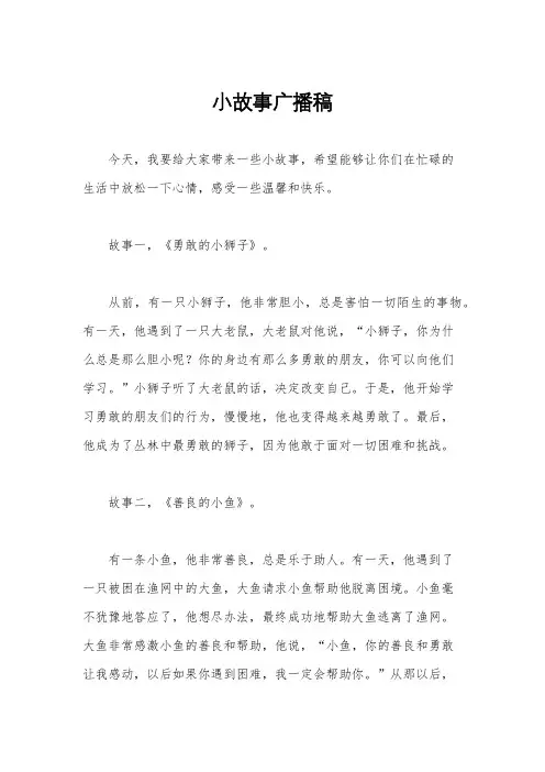 小故事广播稿