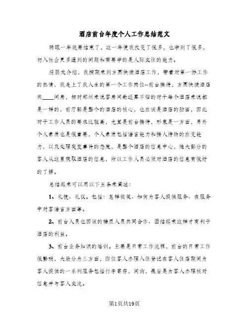 酒店前台年度个人工作总结范文(8篇)