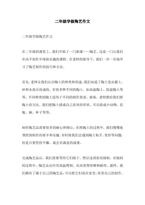 二年级学做陶艺作文