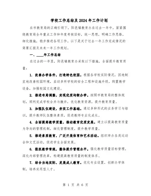 学校工作总结及2024年工作计划（四篇）