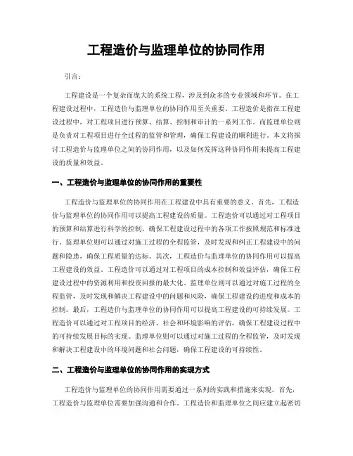 工程造价与监理单位的协同作用