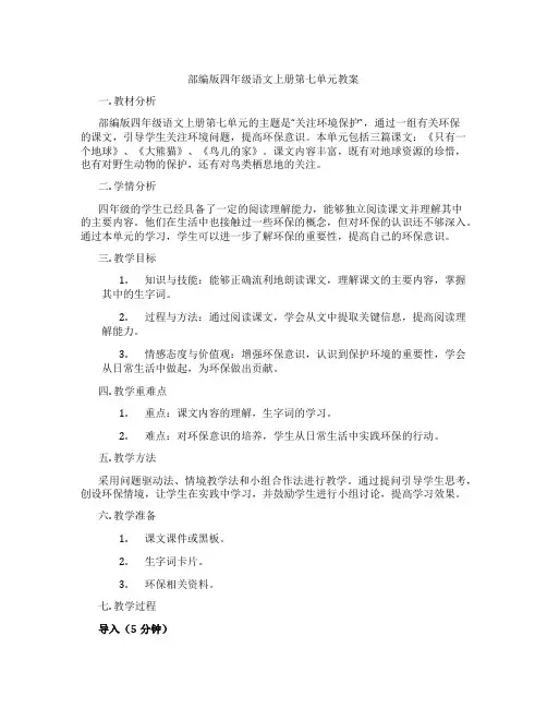 部编版四年级语文上册第七单元教案