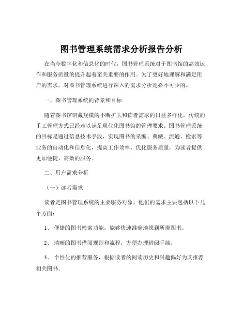 图书管理系统需求分析报告分析