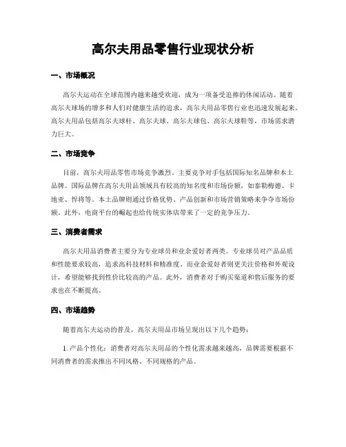 高尔夫用品零售行业现状分析