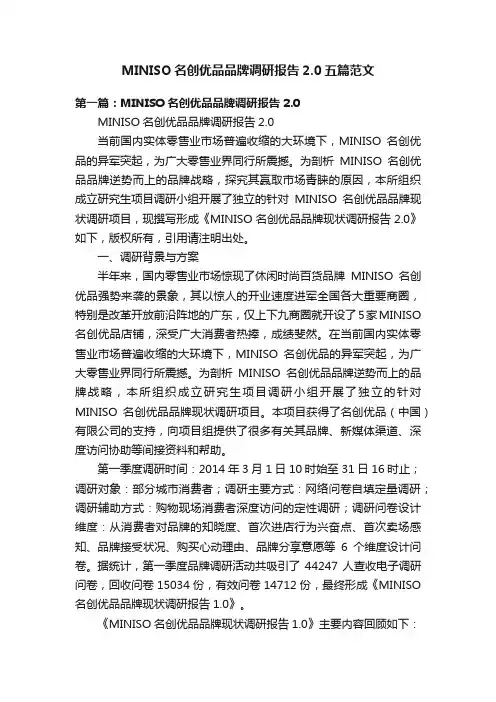 MINISO名创优品品牌调研报告2.0五篇范文