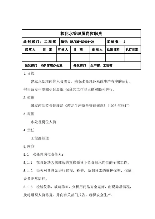 医药企业GM各岗位职责软化水管理人员岗位职责