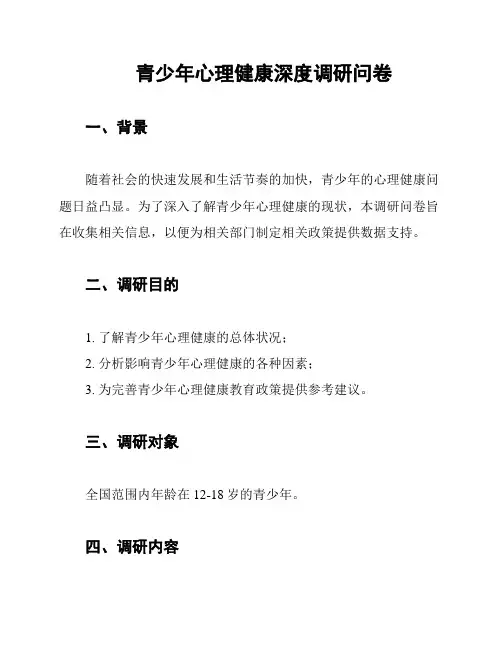 青少年心理健康深度调研问卷