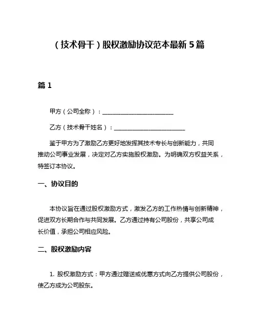 (技术骨干)股权激励协议范本最新5篇