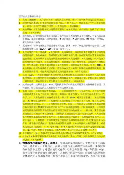 医学免疫学和微生物学