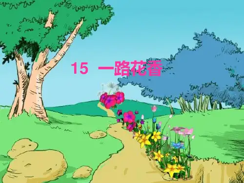 15《一路花香》精品PPT课件
