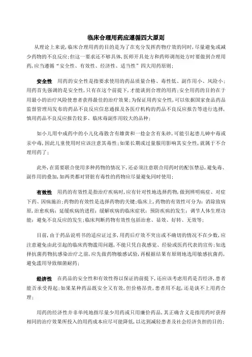 临床合理用药应遵循四大原则