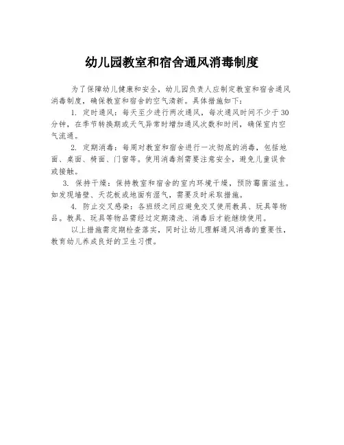 幼儿园教室和宿舍通风消毒制度