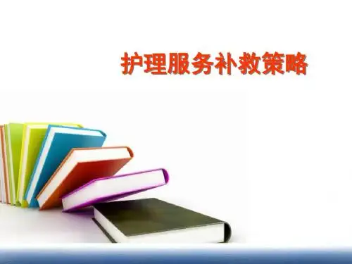 护理服务补救策略