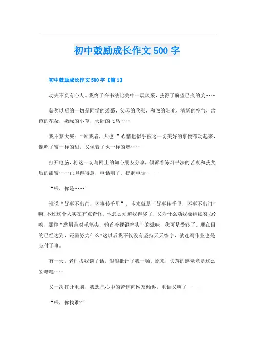 初中鼓励成长作文500字