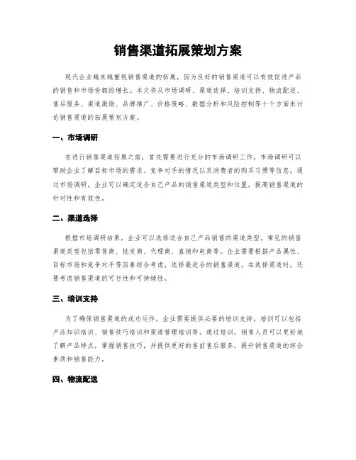 销售渠道拓展策划方案