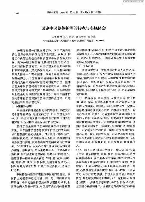 试论中医整体护理的特点与实施体会