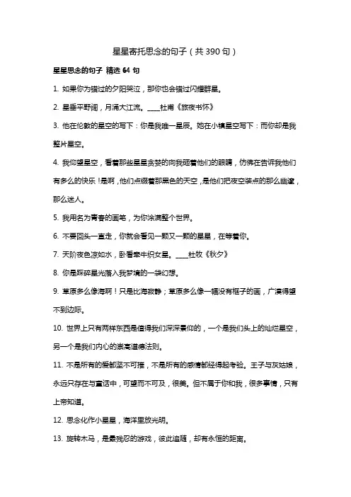 星星寄托思念的句子