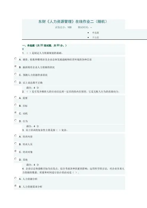 东财《人力资源管理》在线作业二(随机)
