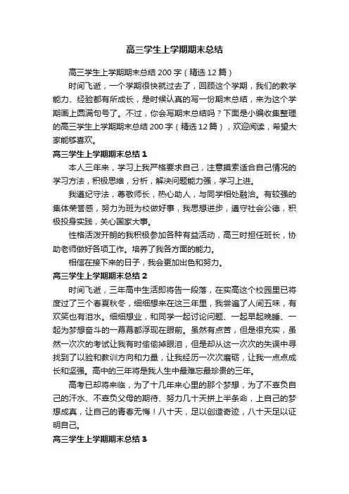 高三学生上学期期末总结200字（精选12篇）