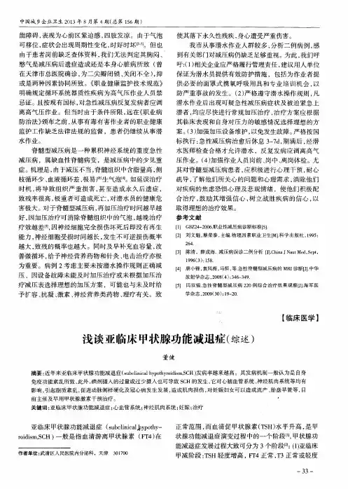 浅谈亚临床甲状腺功能减退症(综述)