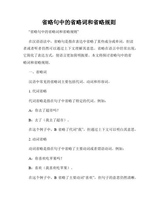 省略句中的省略词和省略规则
