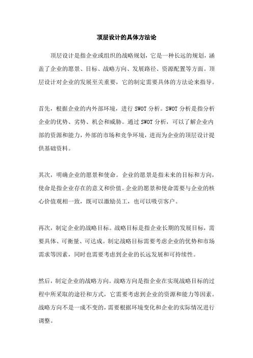顶层设计的具体方法论