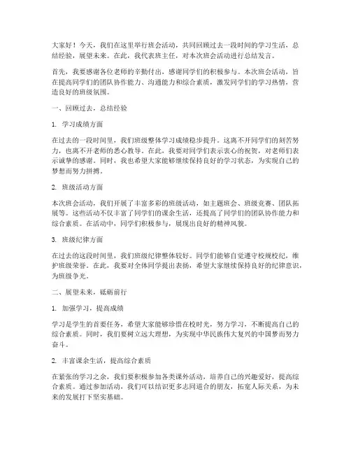 班会活动班主任总结发言稿