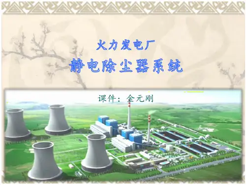 火力发电厂静电除尘系统(36页)