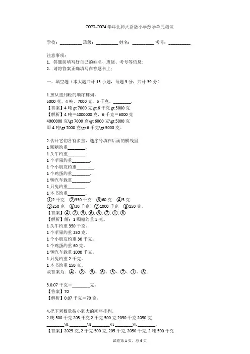 2023-2024学年小学数学北师大新版三年级下四 千克、克、吨单元测试(含答案解析)