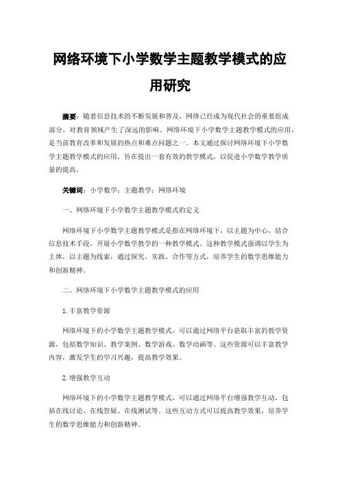 网络环境下小学数学主题教学模式的应用研究