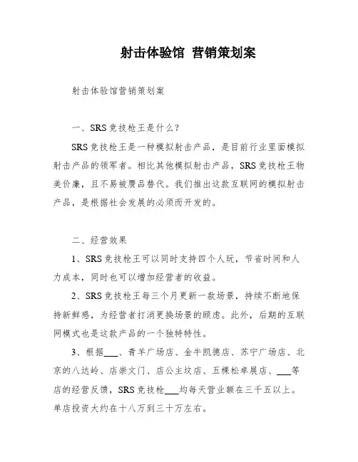 射击体验馆 营销策划案
