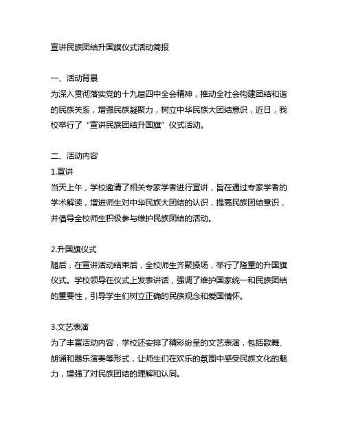 宣讲民族团结升国旗仪式活动简报