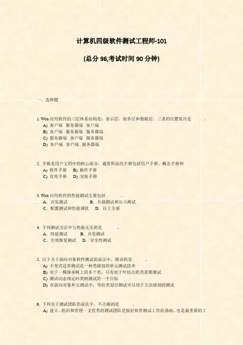 计算机四级软件测试工程师-101_真题-无答案