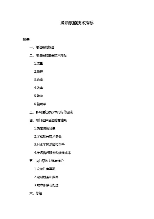 潜油泵的技术指标
