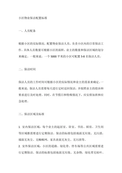 小区物业保洁配置标准