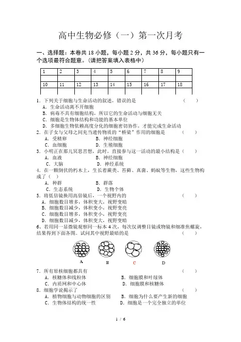 高中生物必修一月考一