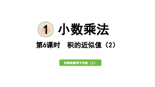 五年级上册数学课件-一 小数乘法第6课时 积的近似值(2)西师大版
