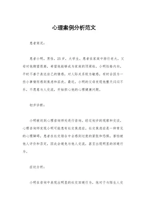心理案例分析范文